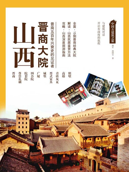 Title details for 中国古建筑之旅：山西晋商大院 by 颜军 周国宝 - Available